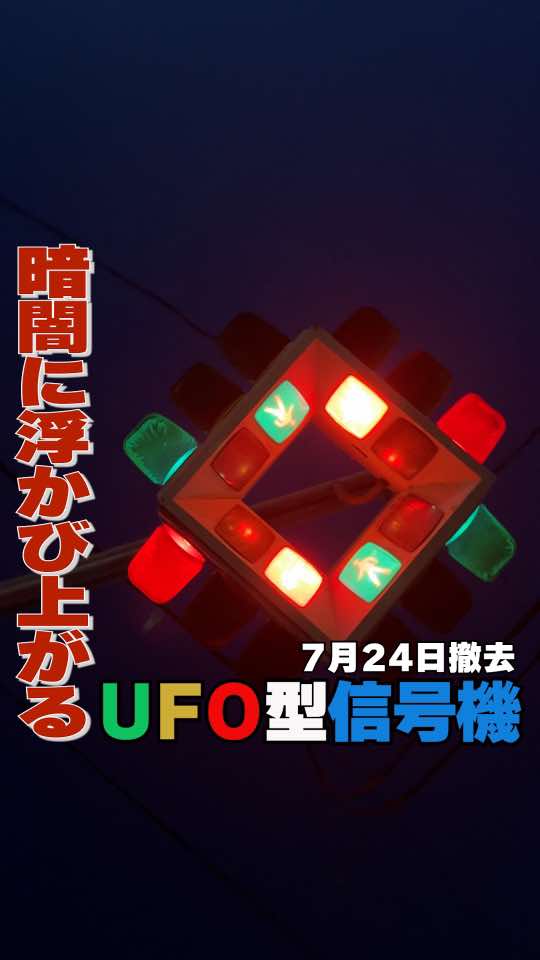 さようなら【UFO型信号機🚥🚦】若林区木ノ下 この映像は7月24日の夜に撤去される直前に撮影しました 暗闇に浮かび上がる様子から「まるでＵＦＯのようだ」と 仙台で親しまれているUFO型信号機 正式名称は「懸垂型交通信号機」 １本の支柱の先に車と歩行者用の信号が８個合わさり 場所を取らないことから狭い交差点でも設置可能な信号機 この映像の信号機（若林区木ノ下）が撤去され 残すは仙台市太白区長町にある1基のみ 老朽化により７月中に撤去される予定 #UFO型信号機 #UFO #信号機 #仙台 #珍しい #さようなら