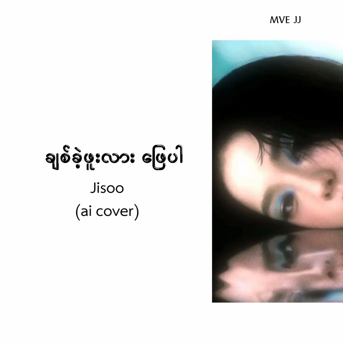 ချစ်ခဲ့ဖူးလား ဖြေပါ~Jisoo ai cover #jisoo #fyp #aicover #tiktokmyanmar #fyppppppppppppppppppppppp #foryou #foryoupage #fypシ #xyzbca 