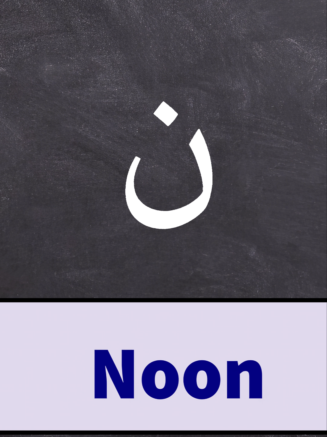 The Arabic Alphabet in under 2 minutes #arabicletters #arabicalphabet #readarabic #learnarabiceasy #sibawayinstitute