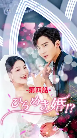 ひらめき婚⁉︎| 第四話 #ショートドラマ#TopShort#愛憎劇#復讐劇#電撃婚#中国ドラマ#スピード婚 #ラブストーリー#タイムスリップ#新シーズン #復讐#職場 #泥沼 #不倫 #不倫発覚#スピ婚 #短編映画 #短編ドラマ #寸劇#ドラマティッカー #ショートフィルム #ドラマ好き #ドラマ好きな人と繋がりたい