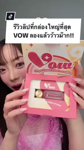 ได้ของขวัญรึป่าว กล่องลิปใหญ่ขนาดนี้! VOW Beauty ทำลิปทิ้นท์ถึงเกินแตะนิดเดียวเองนะ ชัด ฉ่ำ ทิ้งสเตนทนเว่อร์!! 😳✨  @Vowbeautyofficial #vowgirls #vowbeauty #รีวิวแบรนด์วาว 