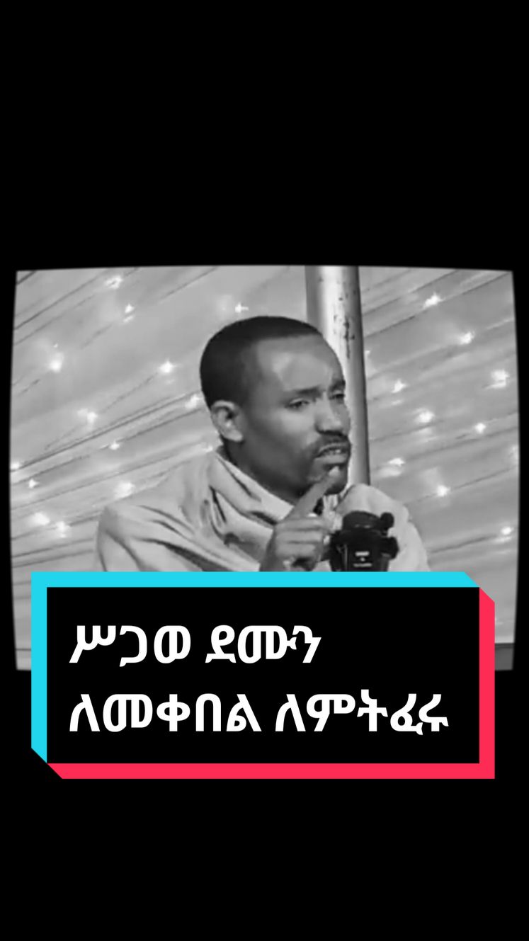 ቅዱስ ቁርባንን ለመቀበል ለምትፈሩ#ኦርቶዶክስ_ተዋህዶ_ፀንታ_ለዘለዓለም_ትኑር #ኦርቶዶክስ #ተዋህዶ #ኢየሱስ #ድንግል_ማርያም_እናቴ #ethiopian_tik_tok #orthodox #tewahdo #foryoupage #foryoupage❤️❤️ #foruyou #fyp #fyrシ #fy #viral #virall #duet 