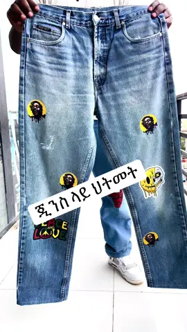 Printing on jeans..0976035176,0937402988 #viral #fyp #ethiopian_tik_tok  @Yohannes @ራስ ተፈራይ💚💛❤🇯🇲 