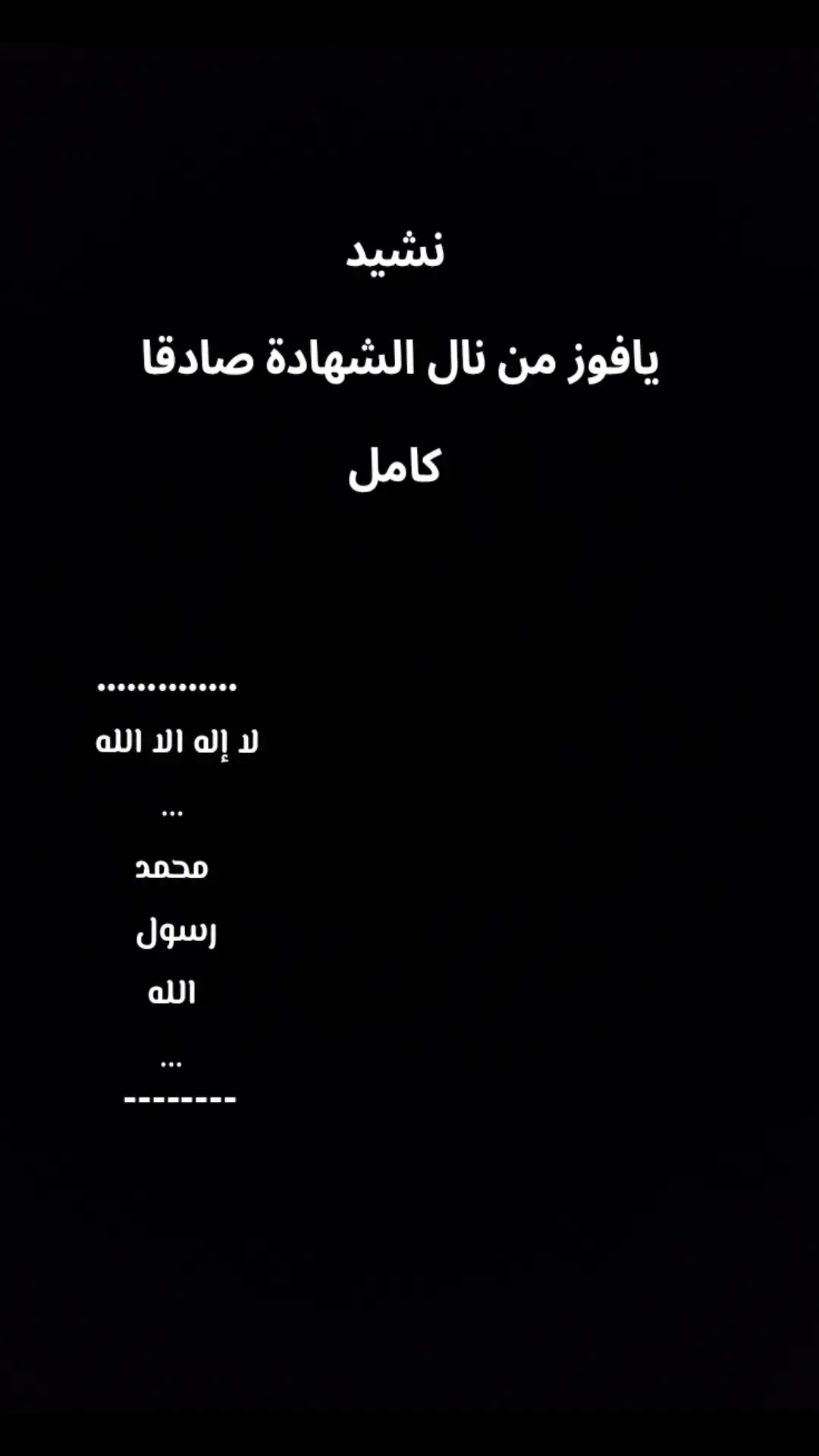 نشيد يا فوز من نال الشهادة صادقا #لا_إله_إلا_الله_محمد_رسول_الله #اللهم_صل_على_محمد_وآله_وصحبه_أجمعين #ياالله🌹 #لايك #اناشيد_اسلاميه #الانبار_مدينة_الرمادي 