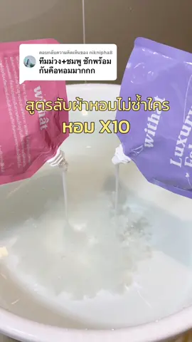 ตอบกลับ @niknipha8 สูตรนี้ผ้าหอมไม่ซ้ำใคร 🥰  #ปรับผ้านุ่มwithat #ผ้าหอม #ซักผ้ายังไงให้หอม 