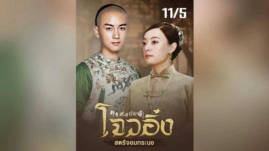 EP.11/5 #โจวอิ๋งสตรีจอมทระนง #NothingGoldCanStay #ซีรี่ย์จีน #ซีรี่ย์จีนย้อนยุค 