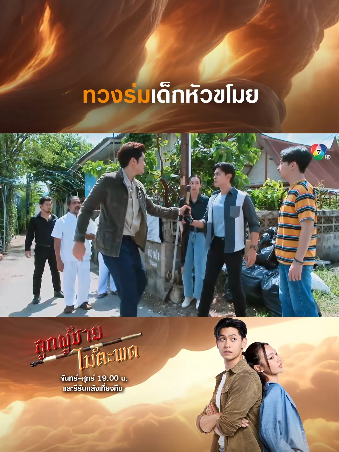 ส่งไม้ตะพดคืนมาเดี๋ยวนี้ ไอ้พวกเด็กหัวขโมย !!! . #ลูกผู้ชายไม้ตะพด EP.6 #TheMightyCanes จันทร์-ศุกร์ 19.00 น. และรีรันหลังเที่ยงคืน . #แทนบุรันช์รัตน์ #สไมล์ศศินา #อู๋นวพล #มิลลี่อภิสรา #เรื่องนี้ต้องดู #บันเทิงtiktok #ฮีโร่ #ไม้ตะพด #Ch7HDDramaSociety