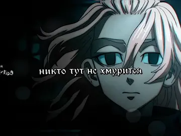#токийскиемстители #тм #майкиэдит #tokyorevengers #эмасано #дракен #мицуятакаши 