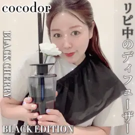 ＼cocodor／ BLACK EDITION ディフューザー 500ml  cocodorは店頭でも見かけたって人も多いはず♫  色んな部屋に置いてて、香りの広がりはもちろん、見た目もモダンでシックなムードが魅力的なインテリア効果もあるディフューザー！  今回PRで頂きましたが我が家でも何度もリピしてる程お気に入り♡ 『ブラックチェリー』は甘くて爽やかな香り♡  ロングタイプのリードスティック5本とホワイトローズフラワーのスティック1本付いてるよ🥀  https://www.cocodor.co.jp/  #PR  #ルームフレグランス  #フレグランスギフト  #リードディフューザー  #インテリアディフューザー  #ディフューザー  #ディフューザー 人気ブランド #香り  #homefragrance 