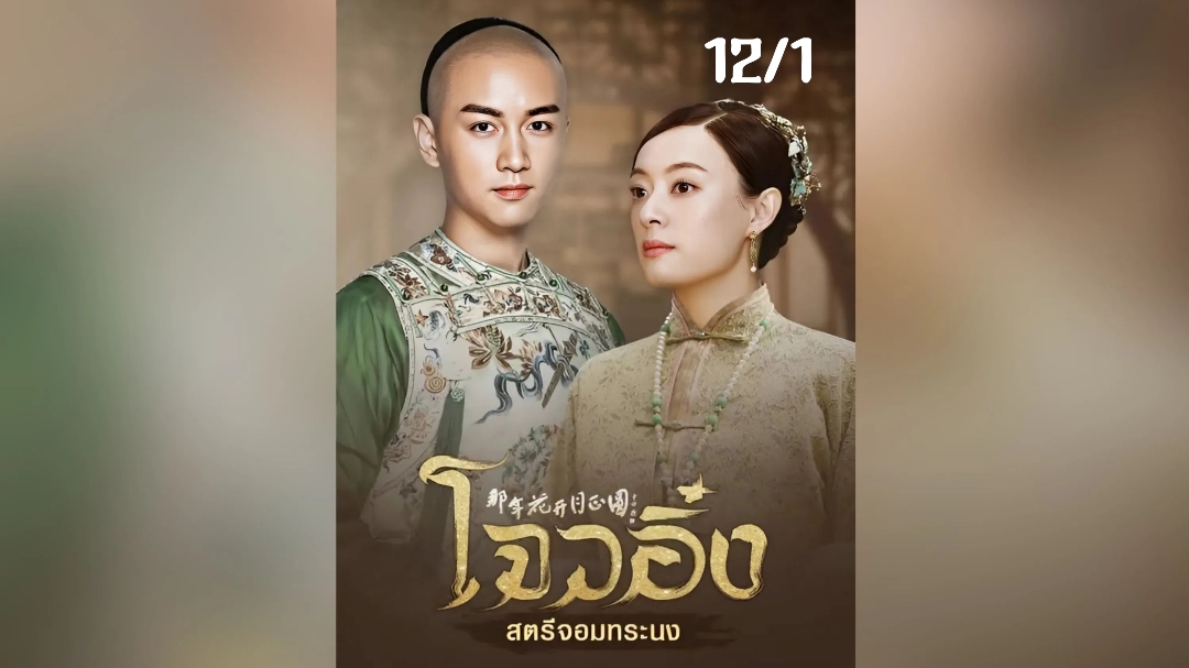 EP.12/1 #โจวอิ๋งสตรีจอมทระนง #NothingGoldCanStay #ซีรี่ย์จีน #ซีรี่ย์จีนย้อนยุค 