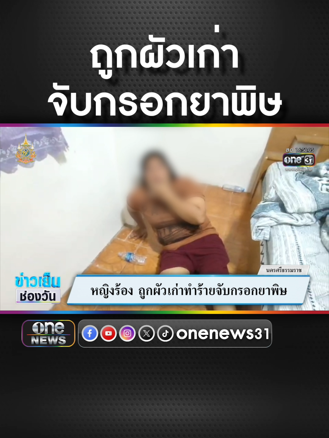 หญิงร้อง ถูกผัวเก่าทำร้าย จับกรอกยาพิษ  #ข่าวช่องวัน #ข่าวtiktok #สํานักข่าววันนิวส์  ซื้อไฮลักซ์ รีโว่ วันนี้ รับข้อเสนอพิเศษที่โชว์รูมโตโยต้า #REVO  Hilux Revo กระบะประหยัดน้ำมัน มาพร้อมเทคโนโลยี i-art