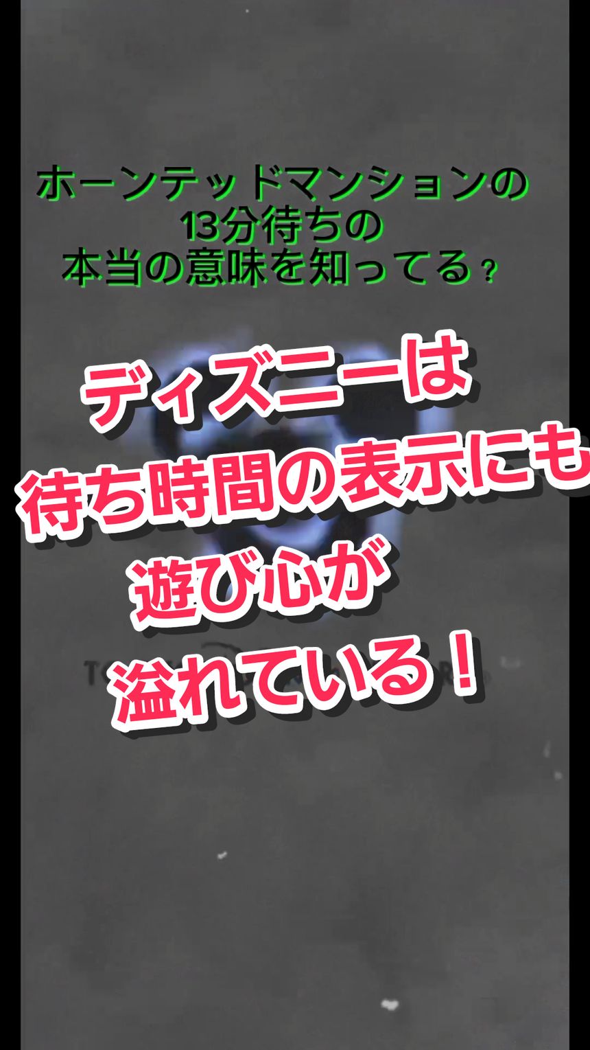 「東京ディズニーランド」 ホンテの13分待ちの意味とは？ #ホーンテッドマンション  #ホンテ #ゴースト #お化け屋敷  #東京ディズニーランド  #tokyodisneyland  #東京ディズニーリゾート  #tokyodisneyresort 