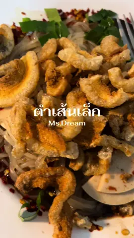 เคล็ดไม่ลับ : ล้างเส้นที่ลวกแล้วในน้ำเย็นทันที จะได้เส้นเหนียวนุ่ม อาร่อยยยย 🤤  #ตําเส้นเล็ก #ตําเส้นเล็กหมูยอ #ตําเส้นพวงมิสดรีม #พิกัดของอร่อย 