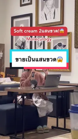 ขอบคุณทุกคนที่ซัพพอร์ตพวกเรามาเสมอน้า🫶💓 #Softcream #Moleculogy 