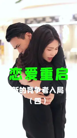 新的竞争者入局,吴亮该如何挽回许雯的心 (4@森Zong @森Zong @森Zong )#吴亮许雯 #恋爱重启#暗恋 #复合 #告白 #表白 #三角恋 #爱情故事 #误会 #你猜不到的结局 #一定要看到最后 #痴情男子汉 #心机女 #原谅 #我喜欢你 #爱情表现 #扎心系列 #精彩片段 #渣男 #联盟 #卑微的愛情 #短剧mcn影响力大赛 #天生我有戏 #竞争者#复合挽回 
