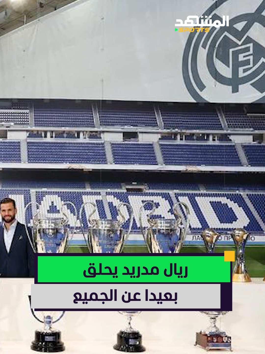 الجميع يحاول اللحاق بريال مدريد دون فائدة 😎🤷‍♂️ #اخبار_المشهد #ريال_مدريد #الدوري_الاسباني #مبابي #realmadrid #sportsontiktok @almashhadmedia