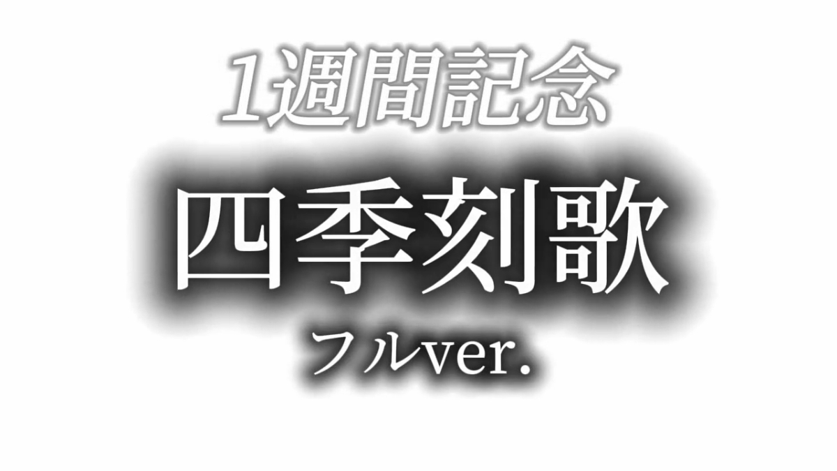 四季刻歌フルバージョンです！フルって大変w いいねよろしく！#音ハメ #曲 #神曲 #四季刻歌 #大変 