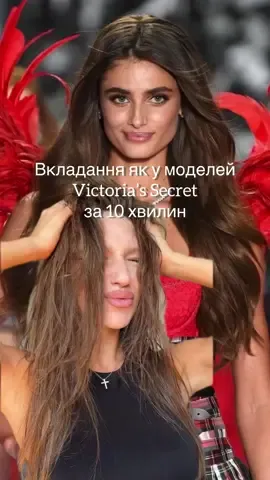 Вкладання як в моделей Victoria’s Secret за 10 хвилин🤫🤫 весь стайлінг із відео з магазину @StylePro 🫶🏼