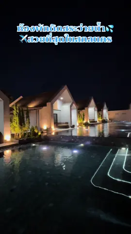 ห้องพักติดสระว่ายน้ำที่สวยที่สุดในสกลนคร #ที่นี่สว่างเเดนดิน  #สกลนคร #ซีสตาร์รีสอร์ท #คาเฟ่เครื่องบิน  #seestarsandforestresort 