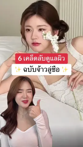 6 เคล็ดลับผิวสวยแบบจ้าวลู่ซือ #เรื่องผิว #รีวิวบิวตี้ #ฮาวทูtiktok #Tiktokแนะแนว #เคล็ดลับความสวย #สาวจีน #จ้าวลู่ซือ #สวย 