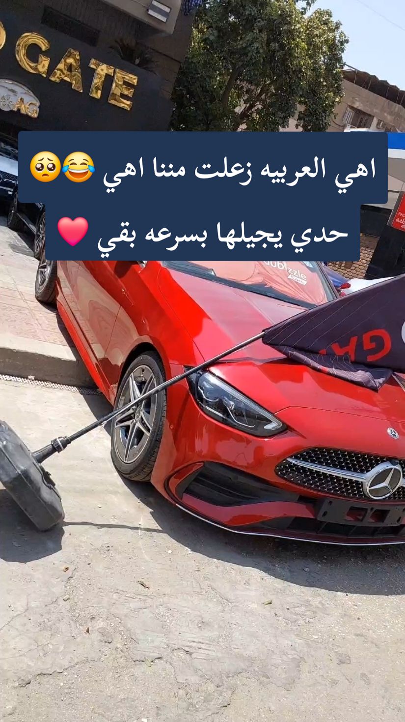 اهي العربيه زعلت مننا اهي 😂🥲 Mercedes C180 2022 2023 🥇 #rangerover #bmw #foryou #mercedes #mercedesbenz #اكسبلور #تقسيط #foryourpage #luxurycars #سيارات #viral #is_marly #مرسيدس #BMW #trending #CapCut 