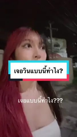 พี่ไปส่งหนูหน่อยค่าาาา #จี๊ดจ๊าด #fyp #fypシ #เทรนด์วันนี้ 