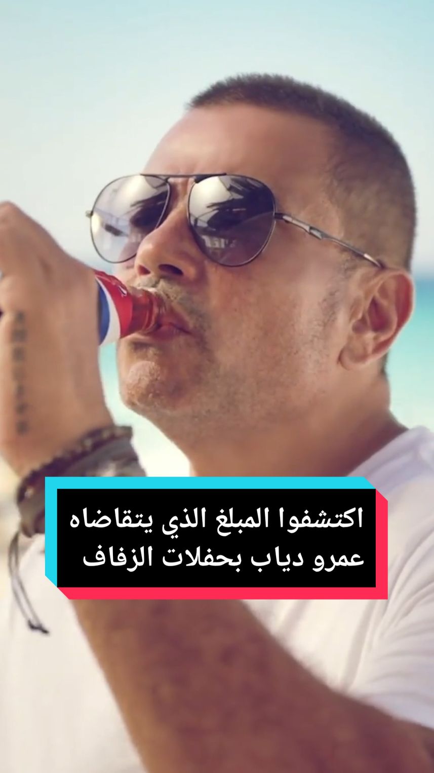 مبلغ خيالي يتقاضاه النجم المصري #عمرو_دياب بحفلات الزفاف 🤑​ #wada7 #amrdiab #عمرو_دياب 