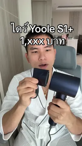 ไดร์ Yoole S1+ High-speed Hair Dryer  ปล่อยประจุลบ 500ล้านตัว  ผมแห้งเร็ว/ผมนุ่มลื่น/ป้องกันผมขาดหลุดล่วง  #ไดร์เป่าผม #YooleS1 #Highspeed #HairDryer #ไดร์ประจุลบ  #ผมแห้งเร็ว #ผมนุ่มลื่น #ป้องกันผมขาดหลุดล่วง #สุขภาพเส้นผม #สุขภาพหนังศีรษะ #เซ็ตผม #ไดร์เป่าผมเสีย