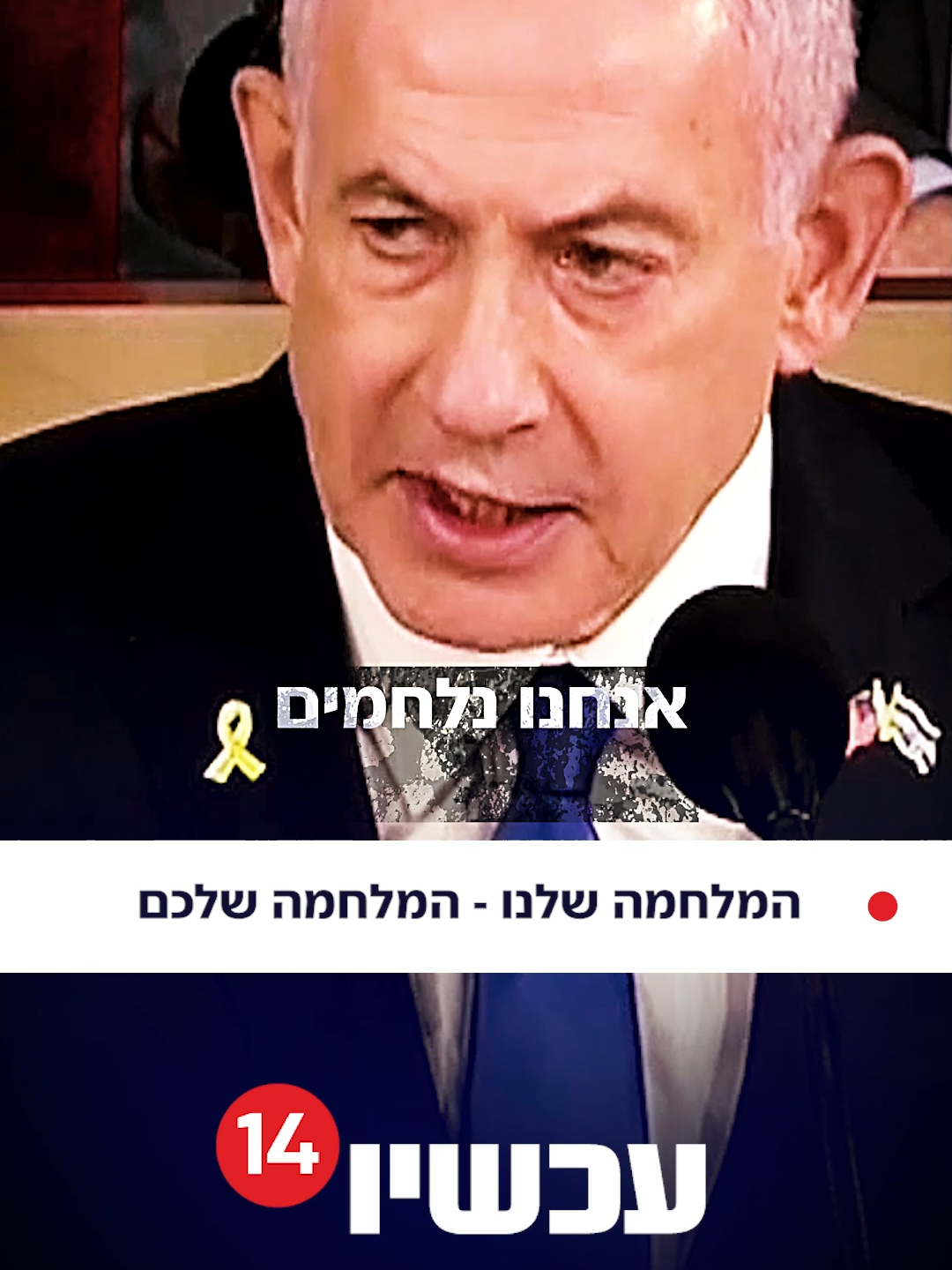 האם נתניהו ישכנע את אמריקה להיות בצד הנכון של ההיסטוריה? #אמריקהמולישראל #אמריקה #ביידן #ביבי #ביבינתניהו