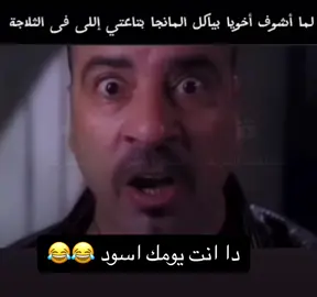 لما اشوف اخويا باكل المانجه بتاعتي الي في التلاجه 😂😂😂 متابع يا خواتي #الشعب_الصيني_ماله_حل😂😂 #متابعه_ولايك_واكسبلور_احبكم #فلو #a #متابعه #i #تصميم_فيديوهات🎶🎤🎬 #مشاهير_تيك_توك #ضحك #ترند 