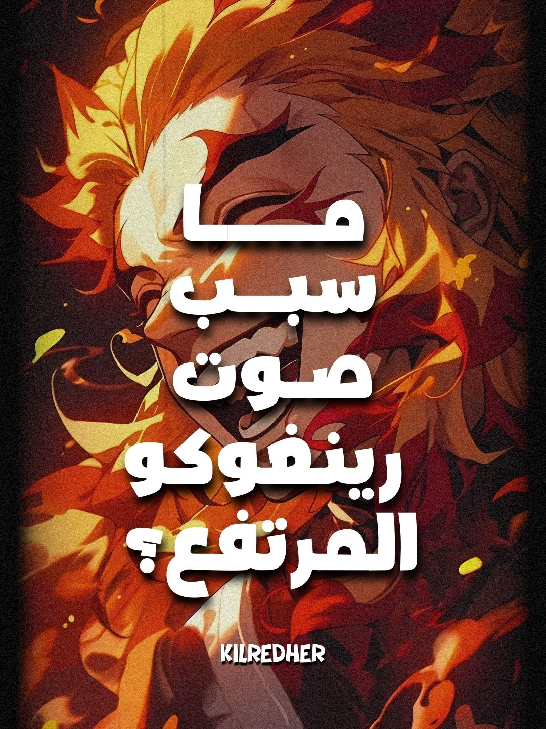 لماذا صوت رينغوكو مرتفع دائمًا؟🔥❗️ #fyp #anime #demonslayer #kimetsunoyaiba #animetiktok #animeedit #foryou #foryoupage #viral #explore #قاتل_الشیاطین#ديمون_سلاير #كيميتسو_نو_يايبا #انمي #انمي_اوتاكو #انميات #اكسبلور #متجر_انمي #رينغوكو