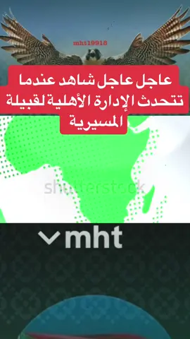 #CapCut الإشتباكات في السودان عندما تتحدث الإدارة الأهلية لقبيلة المسيرية #sudan #sudanese_tiktok #sudanese #sudanese_tiktokمشاهير #sudanese_afro #tchadienne🇹🇩 #tchad #ethiopian_tik_tok #egypt #viral #foryou #fyp #foryoupage #tiktoknews #explore #viralvideo #news #trending #tiktok #fypシ 