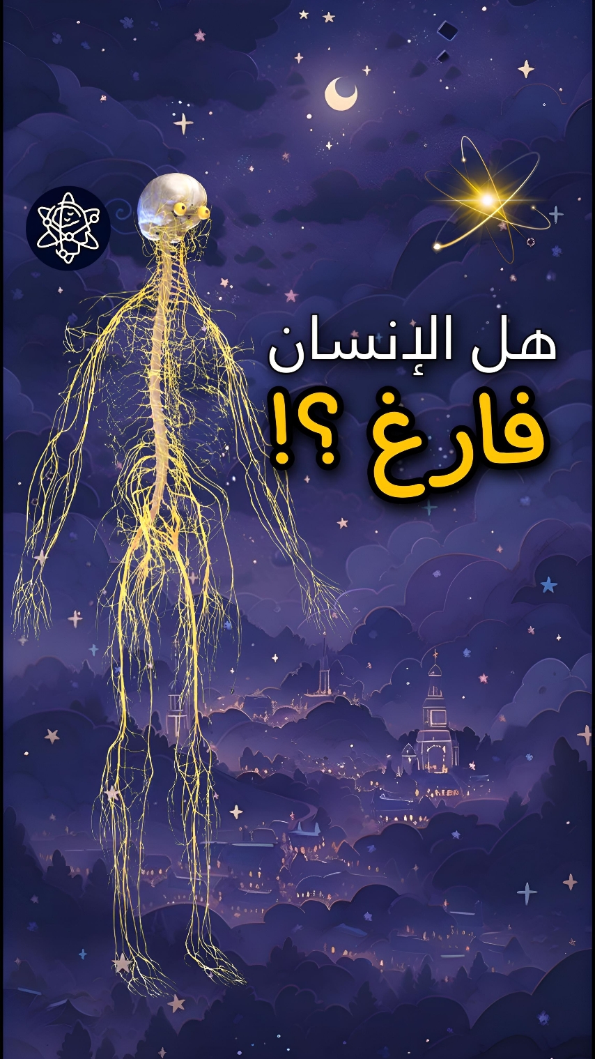 هل تعلم أن الإنسان فارغ؟!  #physics #bio #علوم #علم #فيزياء #فضاء #explore #nasa #علي_الدر 