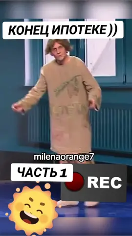 #ИПОТЕКА#КОНЕЦ#ЧАСТЬ 1 #кино #актуальнаятема #ПРИКОЛЫ #ЮМОРОК #comedywomen #кривоезеркало #уральскиеПЕЛЬМЕНИ #comedyclub #foryuopage #epotage #standap #foryou #ВэтотДень 