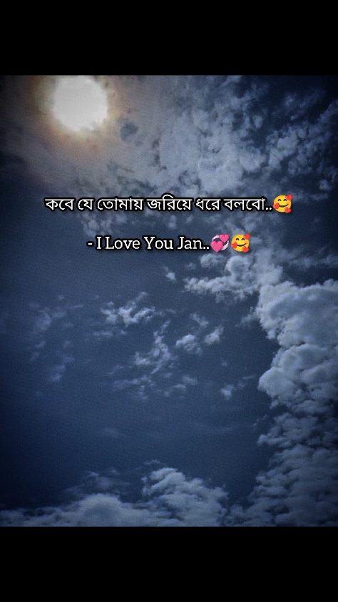 কবে যে তোমায় জরিয়ে ধরে বলবে..🥰 - I Love You Jan..💞🥰 #tiktok?bangladesh #TikTok #foryou @TikTok Bangladesh @For You @🖤Rohima🦋🖤 