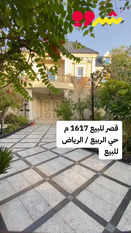 للبيع قصر في حي الربيع 1617 م للتواصل 0531316263#الرياض #قصر 