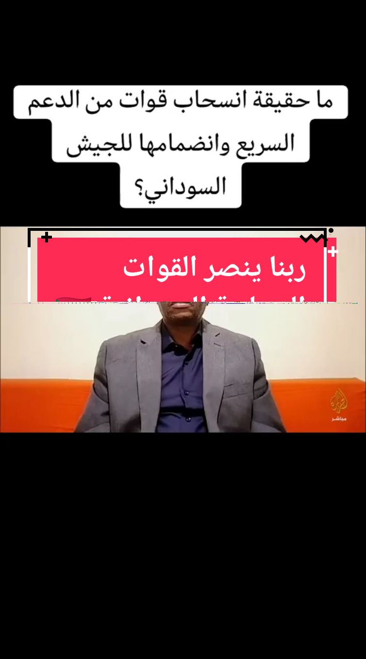 #كل_الدعم_للقوات_المسلحة_السودانية #القيادة_العامة_للقوات_المسلحة_السودانيه #سودانيز_تيك_توك_مشاهير_السودان #الجنجويد_مليشيا_ارهابية #الحريه_والتغير_لا_تمثلني #قحت_لاتمثلني #الفاشر_السلطان #الخرطوم_بحري_امدرمان #امن_ياجن #نصرمن_الله_وفتح_قريب🤲🙏🏼🕋 #الانصرافي_يمثلني #♥️✌️🇸🇩🇸🇩🇸🇩 