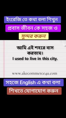 ইংরেজি তে কথা বলা শিখুন । প্রবাস জীবন কে সহজ ও সুন্দর করুন । আগ্রহী শিক্ষার্থীদের স্বাগতম জানাচ্ছি । #practice #english #speaking #spokenenglish #selfdevelopment #englishteacher #skills #developer #akecommerce4u #aktv4u #uk #bangladesh 