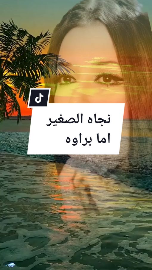 #نجاه_الصغيره #امأ_براوة #اغانى_رومانسية #ايام_وبنعشها🌪💔🥺 #tiktok #goviral #fyp #greenscreen 