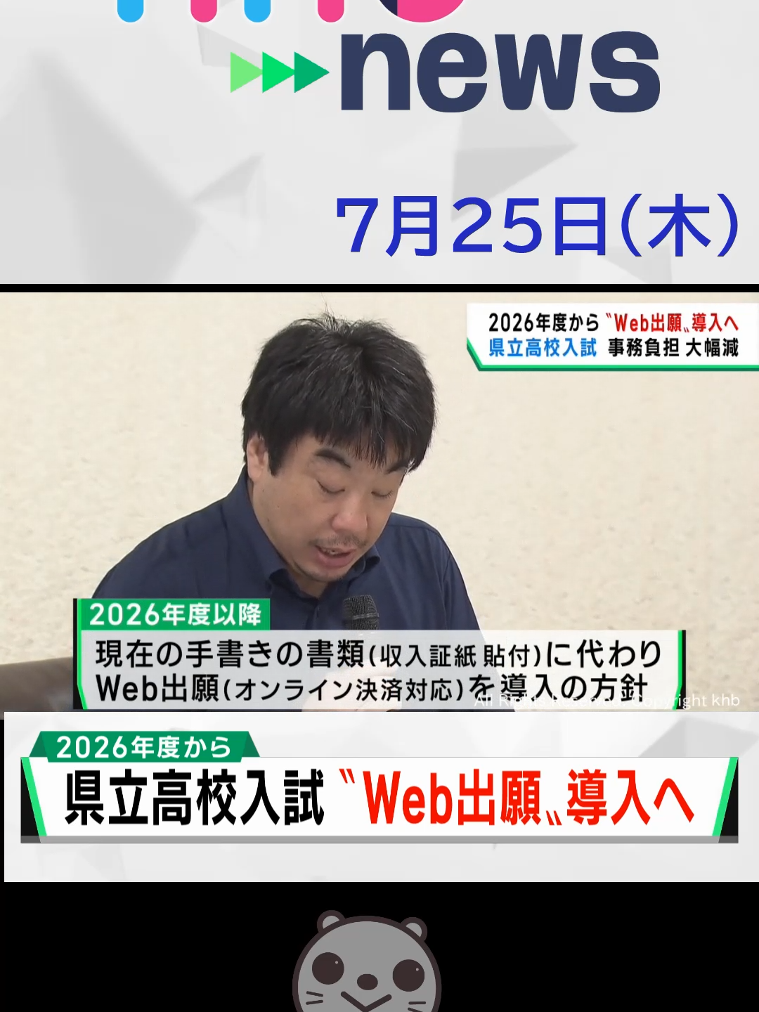 【khb】2026年度から〝Web出願〟導入へ　県立高校入試　事務負担 大幅減#高校入試 #web出願 #khb