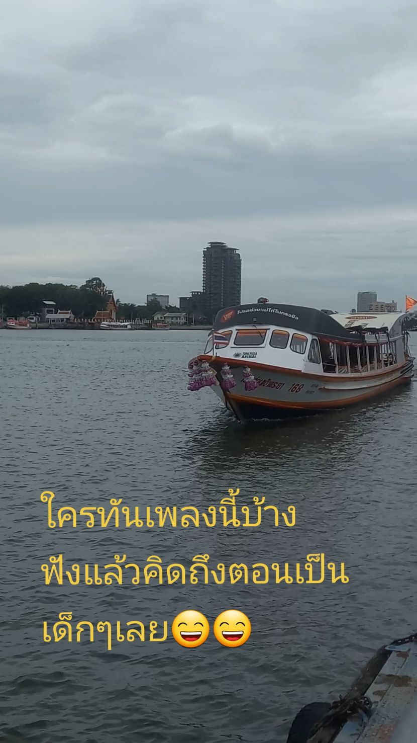 เห็นเรือด่วนแล้วคิดถึงเพลงนี้เลย เคยฟังตอนเด็กๆเพราะมาก มาฟังเพลงลุกทุ่งเพราะๆสักวัน❤️😄