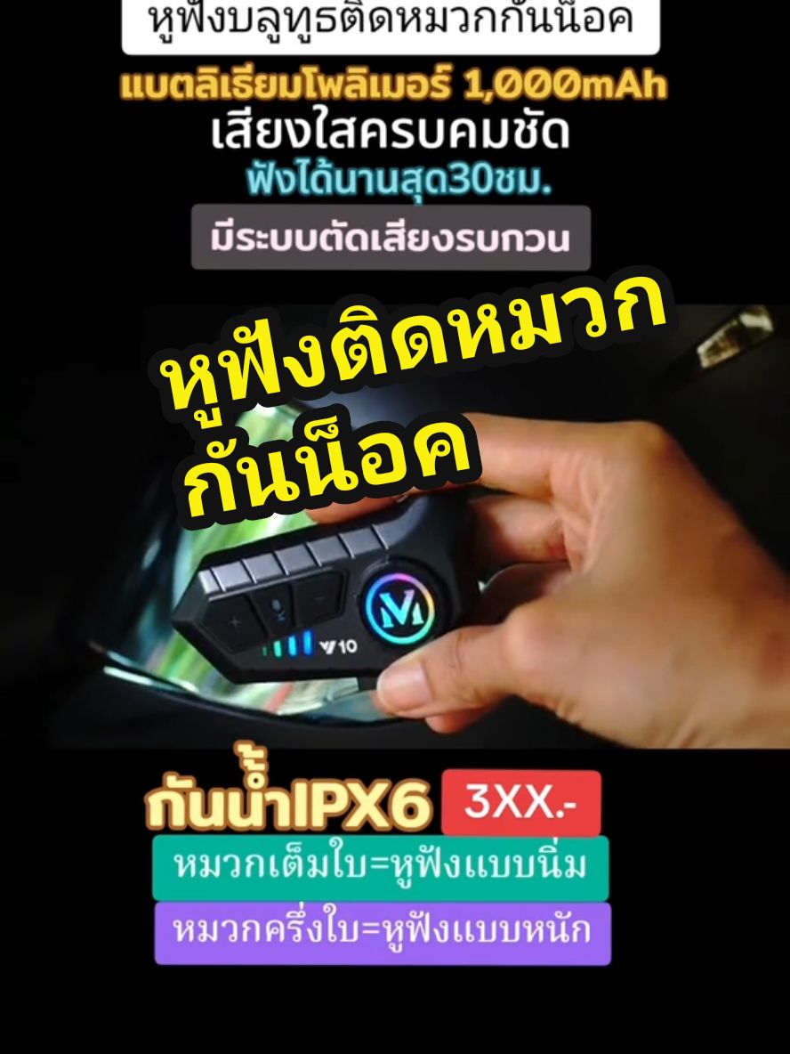 ใช้หูฟังบลูทูธติดหมวกกันน็อคปลอดภัย ฟังเพลงเพลิน @FuFaShop @FuFaShop @FuFaShop กันน้ำตัดเสียงลมใช้ง่ายมีให้เลือก2แบบ #หูฟังติดหมวกกันน็อค #หูฟังบลูทูธ #หูฟังไร้สาย #หูฟังบลูทูธไร้สาย #หูฟังบลูทูธติดหมวกกันน็อค #หมวกกันน็อค 