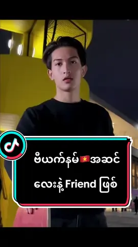 သူ့ကိုယ်ရံတော်ကရူပ်နေတာပဲ အမြဲလိုက်နေတာ တကောက်ကောက်#blingmestudio #foryoupage #fypပေါ်ရောက်စမ်း #tiktokmyanmar #vietnam #handsomeboy #boyfriendchallenge #fyp #fypシ #couplegoals #fashion 