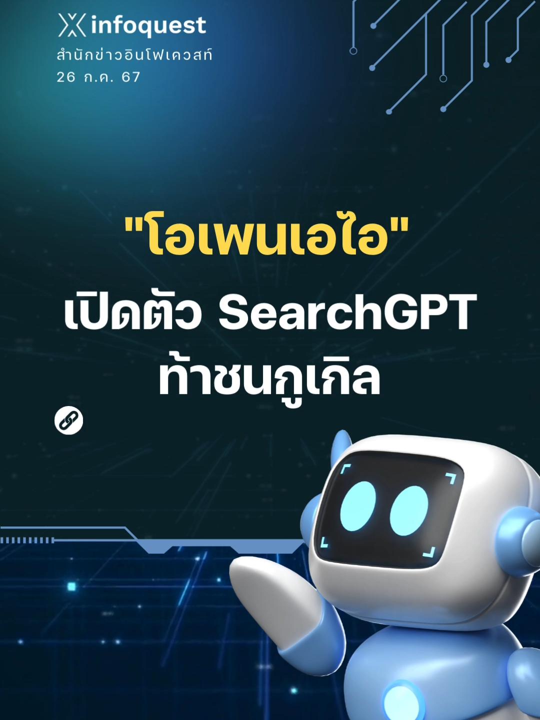 #โอเพนเอไอ #OpenAI เปิดตัว #SearchGPT ท้าชนกูเกิล #ปัญญาประดิษฐ์ #Google #GPT4omini #ข่าวtiktok #อินโฟเควสท์ #infoquestnews