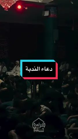 من دعاء الندبة الموحد لجزيرة المحرق  #سيد_محمد_الهاشمي #السيد_محمد_الهاشمي 