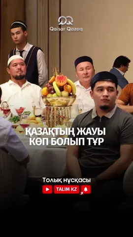 Қазақтың жауы көп болып тұр 🎙️Ғалымжан ҚҰРМАНБЕК 🔗Толық нұсқа TALIM KZ YouTube арнасында
