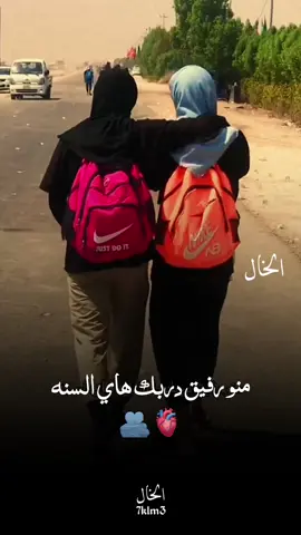منو يروح وياك السنه المشايه اخوك صديقك 