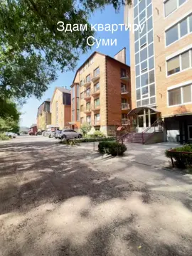 Здам в оренду 2х кімнатну квартиру в котеджі вул. Заливна  Площа квартири 80/54/14, поверх 3-й В квартирі зроблений евро ремонт, є всі меблі та техніка: - автономне опалення - мікроволновая печь - пральна машина - 2 кондиционера  - холодильник - телевізор  - шафа купе - єлетро чайник - двоспальне ліжко  Відео спостереження в домі, паркінг критий біля будинка. Свое парко місце на територіі будинка. Здаємо квартиру довго терміново. Вартість 17 000 грн  Поруч ресторан Здибанка, річка Псел, пляж , супермаркет.  Телефонуйте 0669782797 #рекомендации #орендуватиквартиру #агентсвонедвижимости #суми #недвижимость #нерухомість #всебудеукраїна🇺🇦💙💛 #сумипост #сан #украінанайкраща🇺🇦💪 #рекомендация❤️❤️ #орендаквартир #украина #суми 