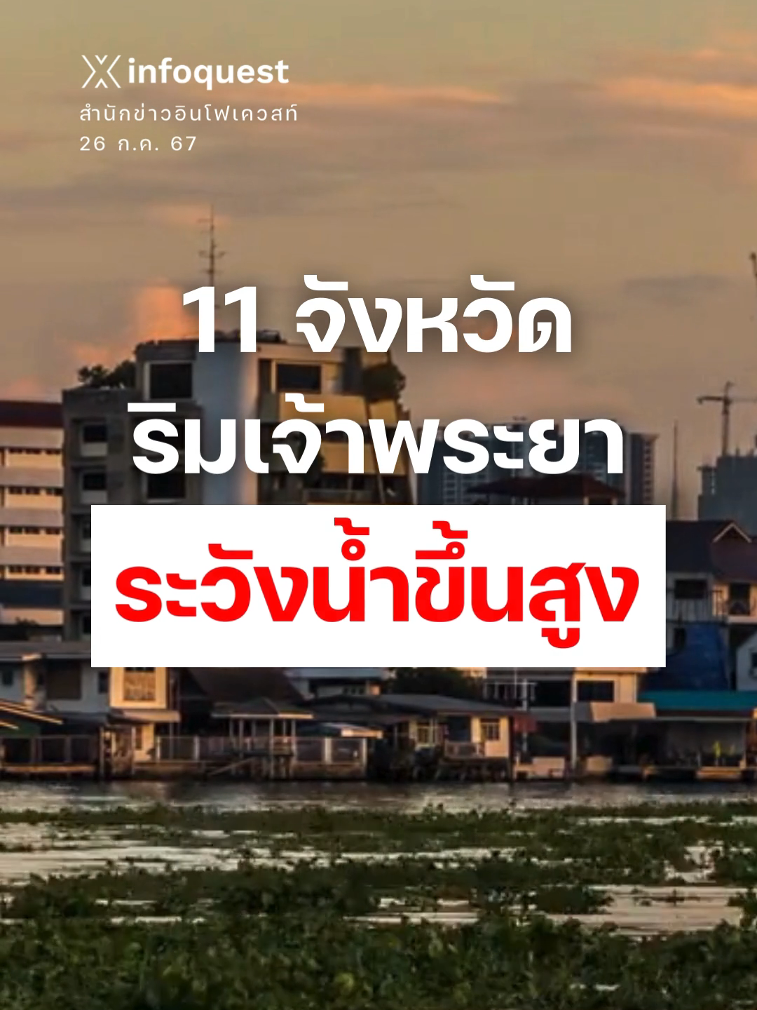 เตือน! 11 จังหวัดริม#เจ้าพระยา ระวังน้ำขึ้นสูง#ข่าวtiktok #น้ำท่วม #ริมเจ้าพระยา #แม่น้ําเจ้าพระยา #น้ําล้นตลิ่ง #อุทกภัย #อินโฟเควสท์ #infoquestnews