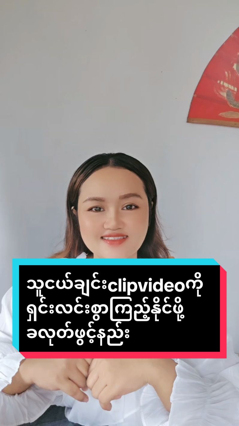 #linamicellmyanmar #tiktokuni  #tiktokforyou #howtotiktok  #amicellmyanmarskincarefromkorea #သူငယ်ချင်းclipvideoကိုရှင်းလင်းစွာကြည့်နိုင်ဖို့ခလုတ်ဖွင့်နည်း